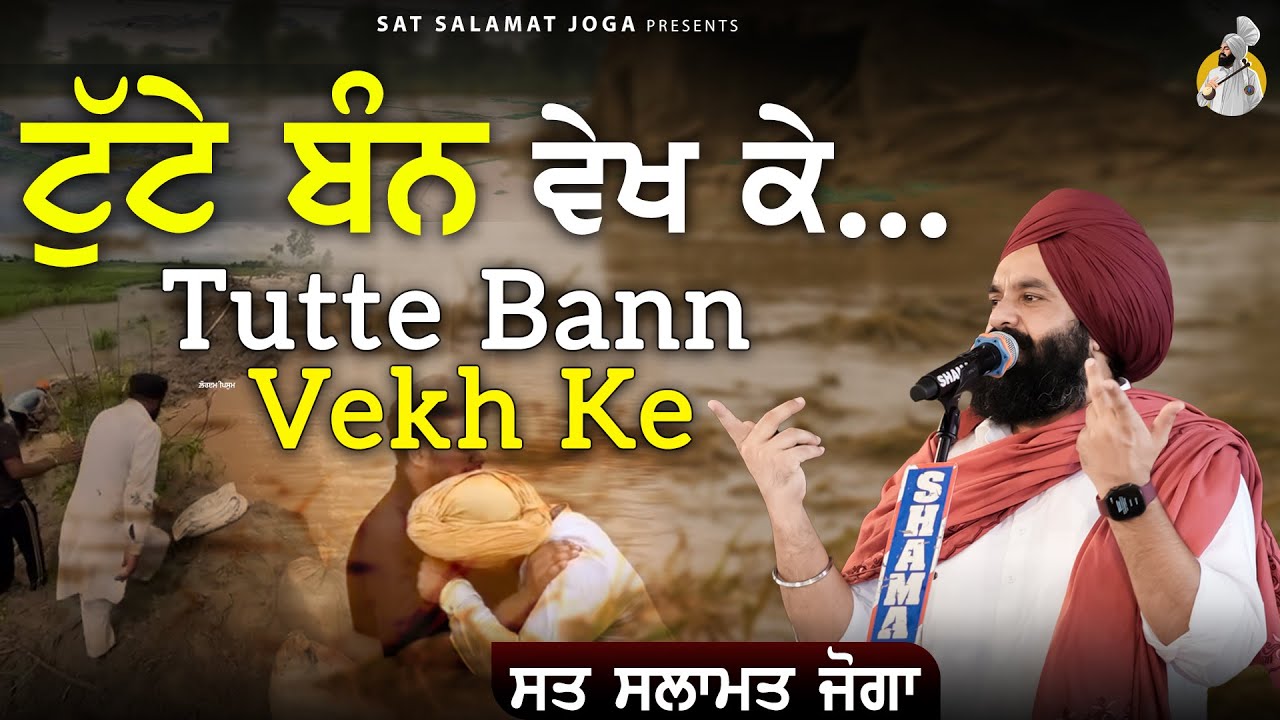 Tutte Bann Vekh Ke || Sat Salamat Joga || Punjab Floods 2025 || Punjab || #floods #punjabfloods