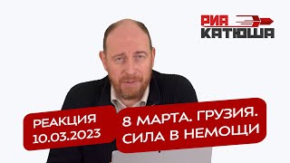 Реакция 10.03.2023 8 марта. Грузия. Сила в немощи