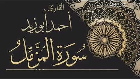 سورة المزمل كامله _القارئ أحمد أبوزيد