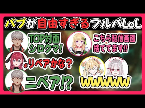 右も左もわからない!?バブちゃん入りLoLでピザ屋とアキロゼ姐さんがフルパで暴れまわる!!【アキ・ローゼンタール/とおこ/dtto./昏昏アリア/アルランディス】