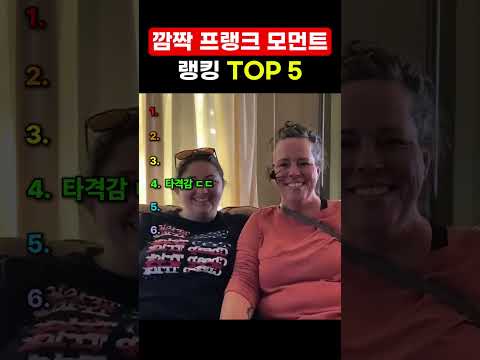 깜짝 프랭크 모먼트 장난 thumbnail