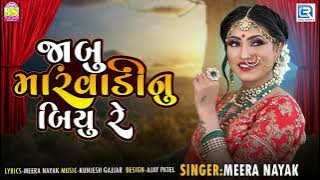 જાંબુ મારવાડીનુ બિયુ રે | Jambu Marwadi Nu Biyu Re | Gujarati Lagan Geet 2022 | Meera Nayak