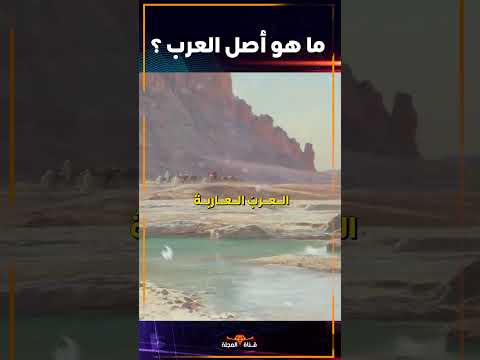 ما هو أصل العرب
