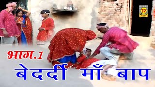 बहुत ही दर्द भरा किस्सा | बेदर्दी माँ बाप भाग 1 | Bedardi Maa Baap 1 | Most Popular Dehati Kissa