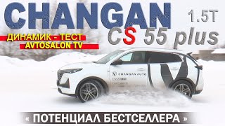 CHANGAN CS55 Plus 2024 тест AVTOSALON TV