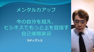 成功脳3■今の自分を超え、ビジネスでもっと上を目指す自己催眠実習■ウエビナー■ソニーで研究した成功法則3