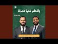 بالحلم نحيا عمرنا