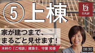【まるごと家づくり】上棟は何をする日？