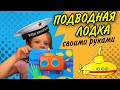 ПОДВОДНАЯ ЛОДКА ПОДЕЛКА СВОИМИ РУКАМИ 💙⚓️⛵️ ВМФ