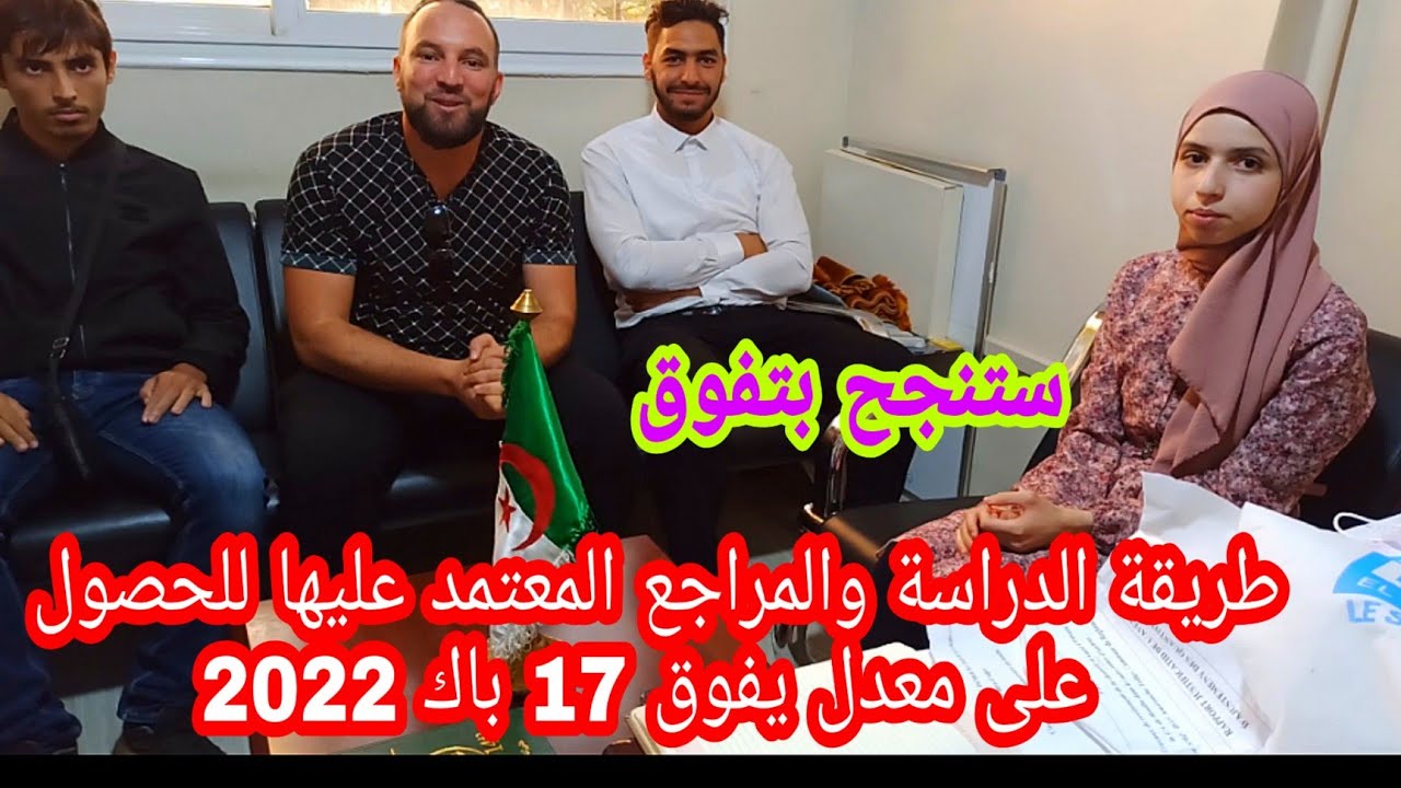 أسرار النجاح بمعدل ممتاز في باك 2022 حوار شيق مع ثلاث طلبة متفوقين بمعدل يفوق 17 في باك 2021