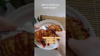 다이어트레시피 양배추다이어트 양배추계란말이 #레시피 #영양식 #food #다이어트식단 #다이어트요리 #식단레시피 #식단관리 #양배추요리 #양배추다이어트 #koreanfood