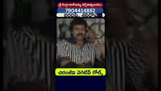 చిరంజీవి నెగెటివ్ రోల్స్ chiranjeevi shorts ytshorts viral