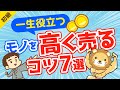 第222回  【不用品を現金に】金持ちは必ずおさえている「持ち物を高く売るコツ」7選【お金の勉強 初級編】