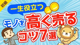 第222回  【不用品を現金に】金持ちは必ずおさえている「持ち物を高く売るコツ」7選【お金の勉強 初級編】