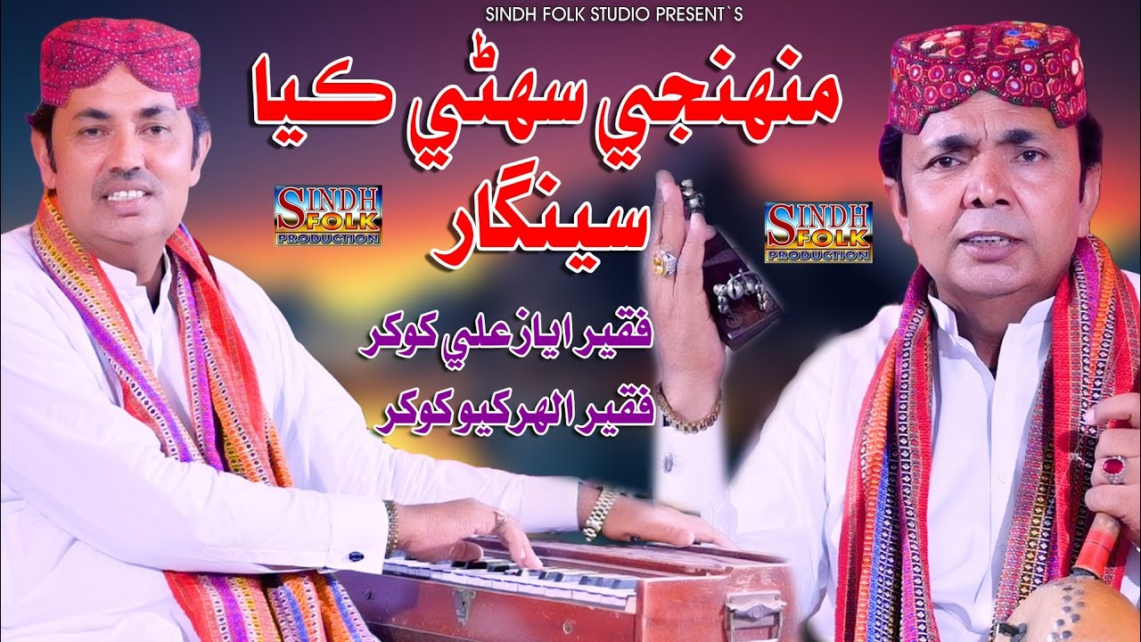 Allah Rakhio Muhinje Suhni Kya Seengar #Singer Faqeer Ayaz Ali & #Singer Faqeer ...