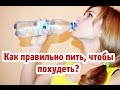 Как правильно пить воду, чтобы похудеть?