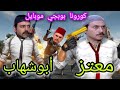باب الحارة كورونا ببجي موبايل أبوشهاب نزل مع معتز على بوبجي تحشيش PUBG MOBILE نور ستار 