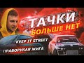 НЕТ СЛОВ | ТАЧКИ БОЛЬШЕ НЕТ | ИДУ ДАЛЬШЕ