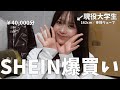 【SHEIN】現役大学生(21)春服、4万円分購入品紹介🛍⟡.·162cm/骨格ウェーブ