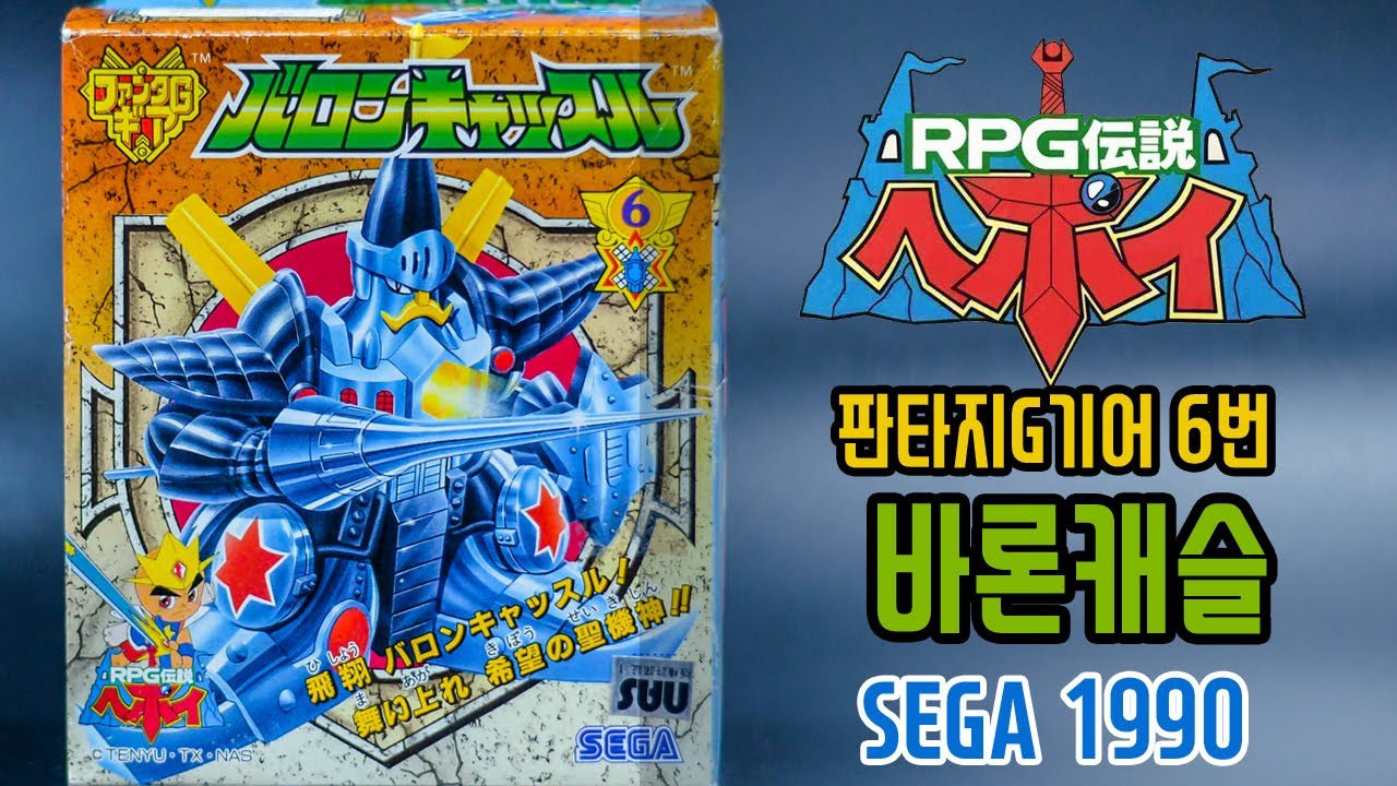 RPG伝説　ヘポイ　006バロンキャッスル 희망의 캐슬 프라모델 RPG전설헤포이 6번 바론캐슬 / RPG伝説