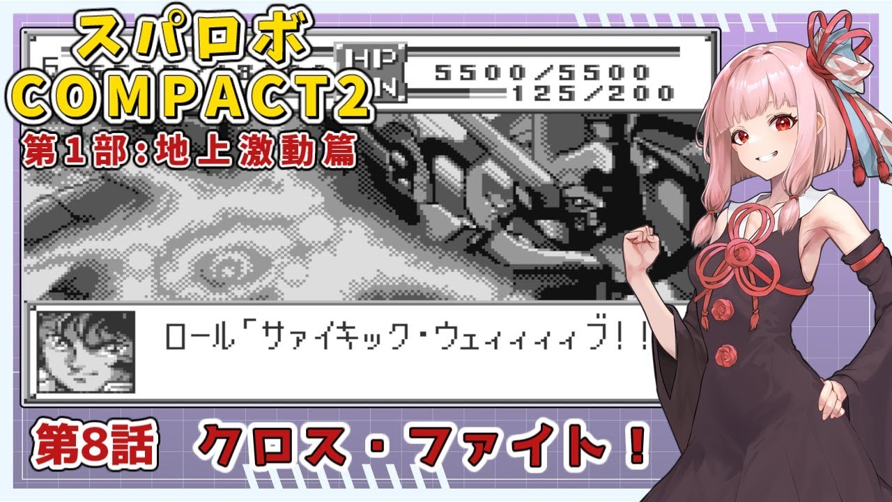 【スパロボCOMPACT２】シャアをぶん殴りに行くスパロボCOMPACT２＃８【VOICEROID実況】