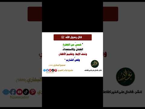 خمس سنن من الفطرة لا تستغني عنها 