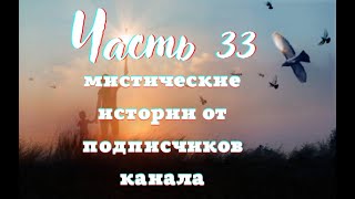 картинка: Мистические аудиорассказы подписчиков канала Часть33
