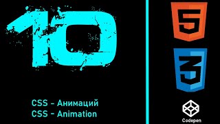 10 Inspiring Examples of CSS Animation on CodePen| 10 вдохновляющих примеров CSS анимаций на CodePen