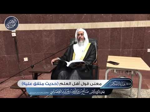 ثلاثة معان لقول أهل العلم حديث متفق عليه الشيخ صالح العصيمي