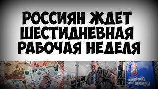 Россиян ждет шестидневная рабочая неделя! Россиян ждет шестидневная рабочая неделя!
