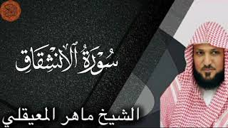 Sheikh Maher al Muaiqly Surah al-Inshiqaq