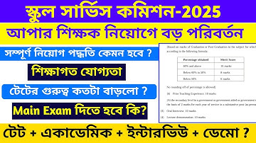 Upper Primary Teacher Recruitment Rule 2025 || Upper Primary news || Upper Primary update | By S.SK