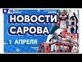 Новости Сарова 01.04.2022