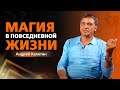 Магия в повседневной жизни. Опыт Андрея Калетина.