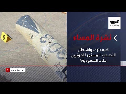 نشرة المساء كيف ترى واشنطن التصعيد المستمر للحوثيين على السعودية