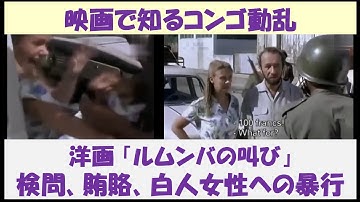 映画で知るコンゴ動乱　洋画「ルムンバの叫び」　～検問、賄賂、白人女性への暴行～