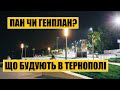 Пан чи генплан? | Що будують в Тернополі