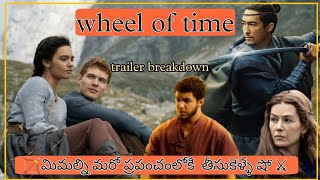 WHEEL OF TIME  TEASER TRAILER |BREAKDOWN| IN |TELUGU| amazon prime #wheeloftime  #wot