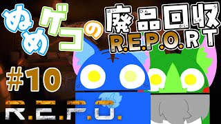 【Vtuber ぬめゲコらいふ】ぬめゲコの廃品回収R.E.P.O.RT［＃10］