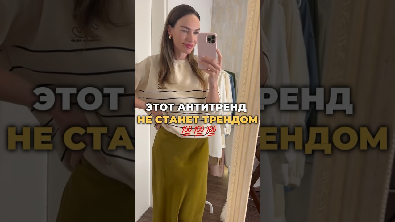 ⁣Вот это точно АНТИТРЕНД ❌ #стиль #мода #одежда #тренды #шортс