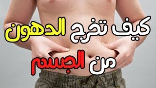 كيفية خروج الدهون من الجسم اثناء الرجيم و بعد ممارسة الرياضة