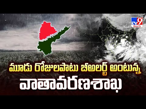 Heavy Rain Alert : మూడు రోజులపాటు బీఅలర్ట్ అంటున్న వాతావరణశాఖ   | Telangana | AP - TV9 - TV9