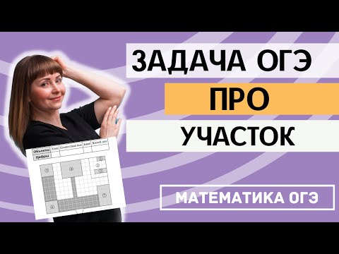 ОГЭ по математике 2024. Задания 1 - 5. Практические задачи про участок