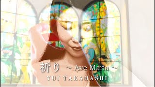 祈り 〜Ave Maria〜 Yui Takahashi & trybeat