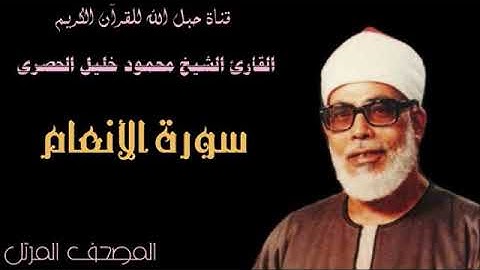 القارئ الشيخ محمود خليل الحصرى 006 سورة الأنعام - ترتيل