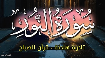 تلاوة سورة النور قران الصباح بصوت روعة - ابدا يومك مع تلاوة القران - الشيخ محمد هشام