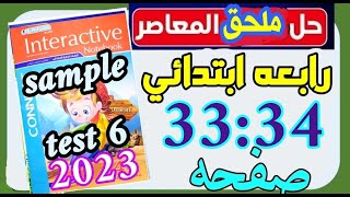 حل ملحق المعاصر انجليزي رابعه ابتدائي الترم الثاني صفحه 33:34 رابعه_ابتدائي ابتدائي ابتدائيه