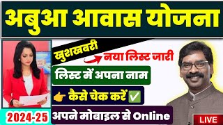 अबुआ आवास योजना लिस्ट कैसे देखे | Abua Awas New Update 2024 | Abua Awas Yojana List Kaise Check Kare screenshot 3