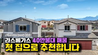 라스베가스 40만불대 👍Starter Home 거주용 & 투자용 추천 매물!!!