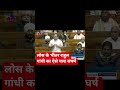 लोस के भीतर राहुल गांधी का संघर्ष।#congress#bjp#modi#rahulgandhi#aap#rjd#sp#up#shorts#sorts#delhi#mp